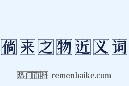 倘来之物近义词是什么意思的图片